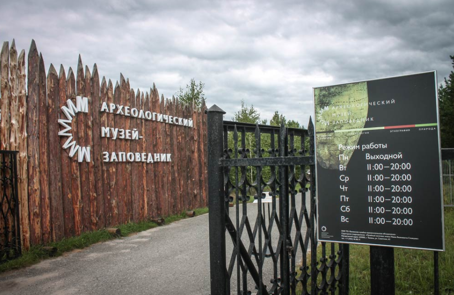 Археологический музей-заповедник на озере Андреевское 
